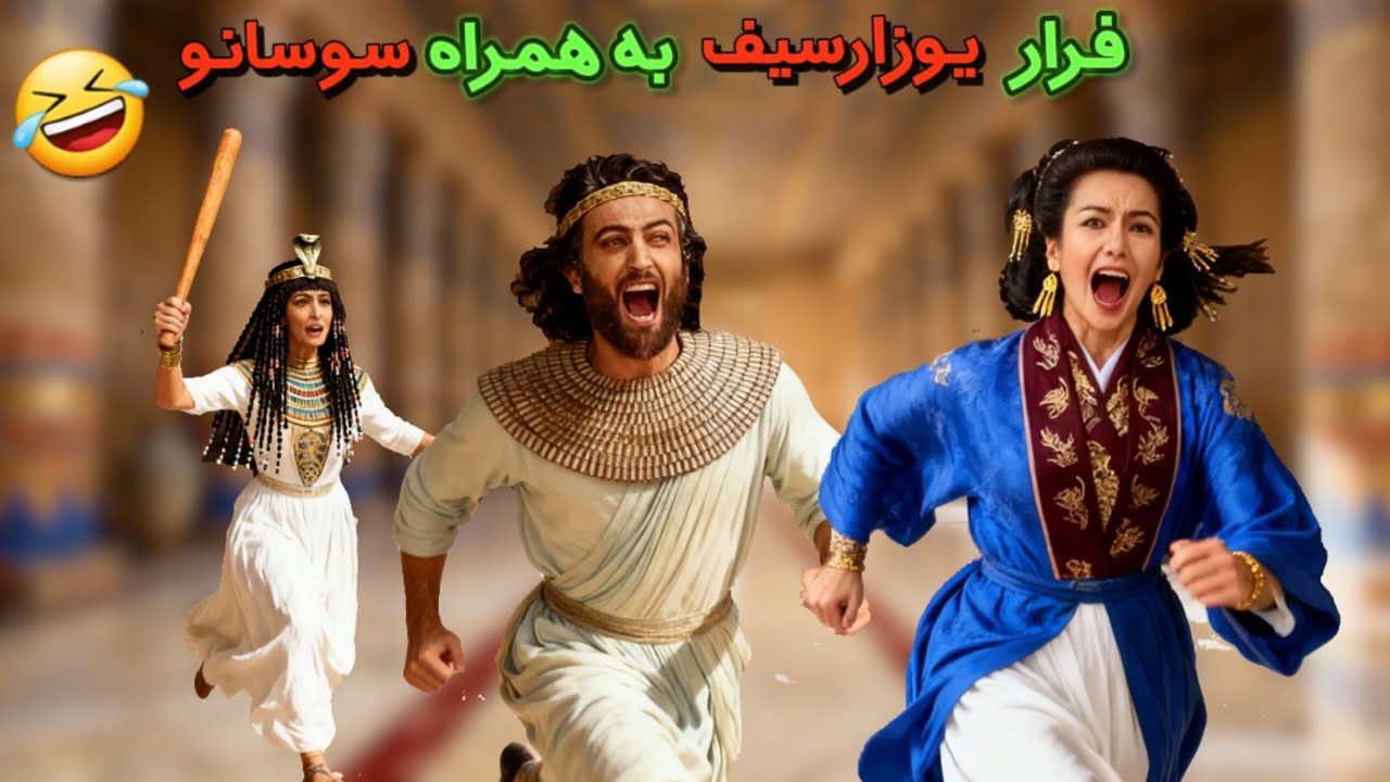 اگه سریال یوسف پیامبر و سریال جومونگ را در سال 2026 میساختن 🤣 کمدی طنز