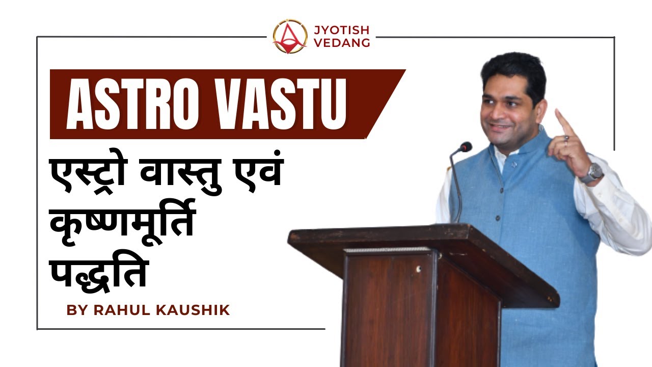 एस्ट्रो वास्तु एवं कृष्णमूर्ति पद्धति | Astro Vastu and KP Astrology | Astro Vastu | Rahul Kaushik