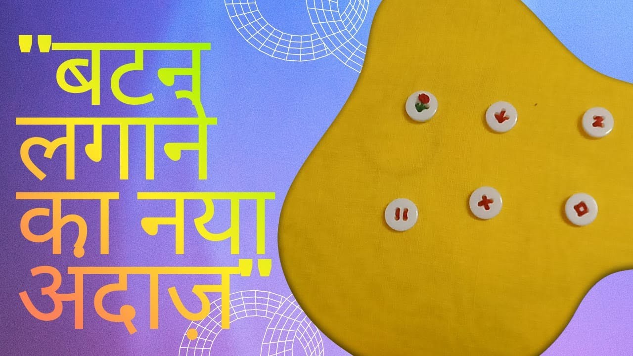 बटन लगाने का नया तरीका  !  