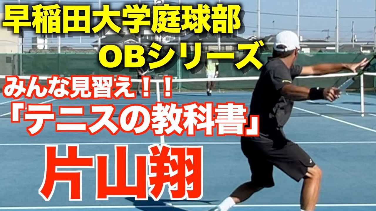 テニスも笑いもスイートスポットを外さない片山翔プロ登場