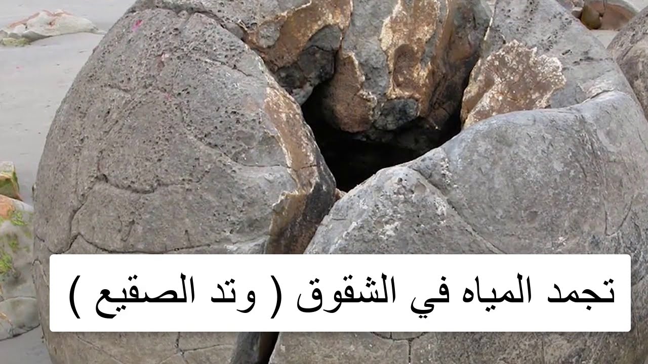 انواع التجوية   التجوية الفيزيائية  - علوم ارض تاسع