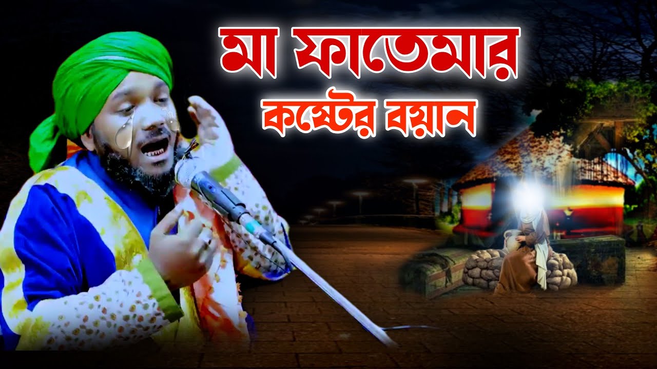 মা ফাতেমার কষ্টের বয়ান | কষ্টের ওয়াজ |Mawlana obaidul islam | 97343 12470  | Muhammad Islam tv