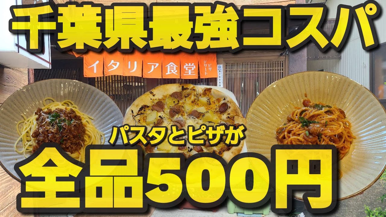 【千葉県勝浦市TOKUBEI】最強コスパパスタ&ピザ全品500円