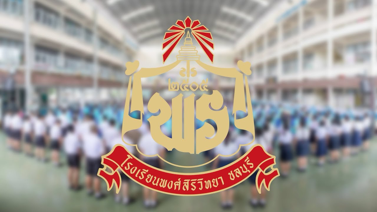 แนะนำโรงเรียนพงศ์สิริวิทยา และ งานชุมชน ในจังหวัด ชลบุรี