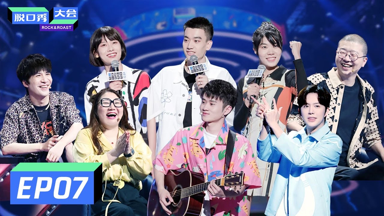 《脱口秀大会S3 ROCK&ROAST》完整版第7期：王勉炸场，杨天真笑到打鸣