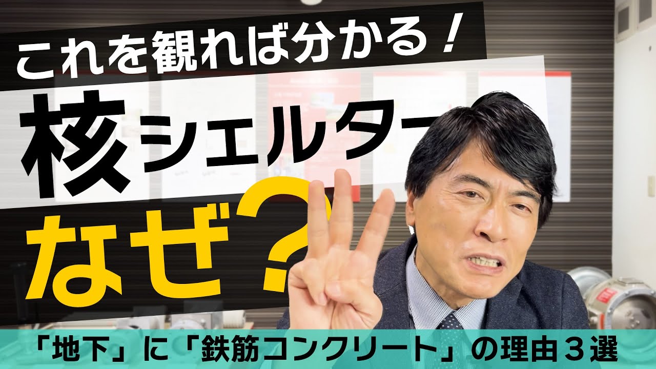 【これを見れば分かる！核シェルターのなぜ？】地下に鉄筋コンクリートで造る 3つの理由