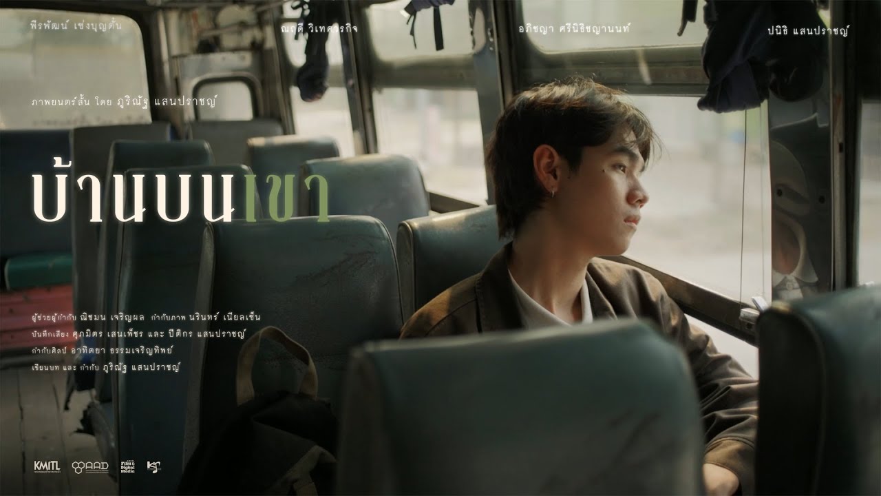 บ้านบนเขา  (I'll watch you from here ) I Short Film 2025