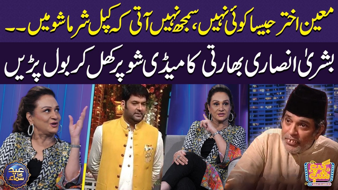 No One Like Moin Akhtar - Bushra Ansari Speaks on Kapil Sharma Show | Vasay Chaudhry | Gup Shab