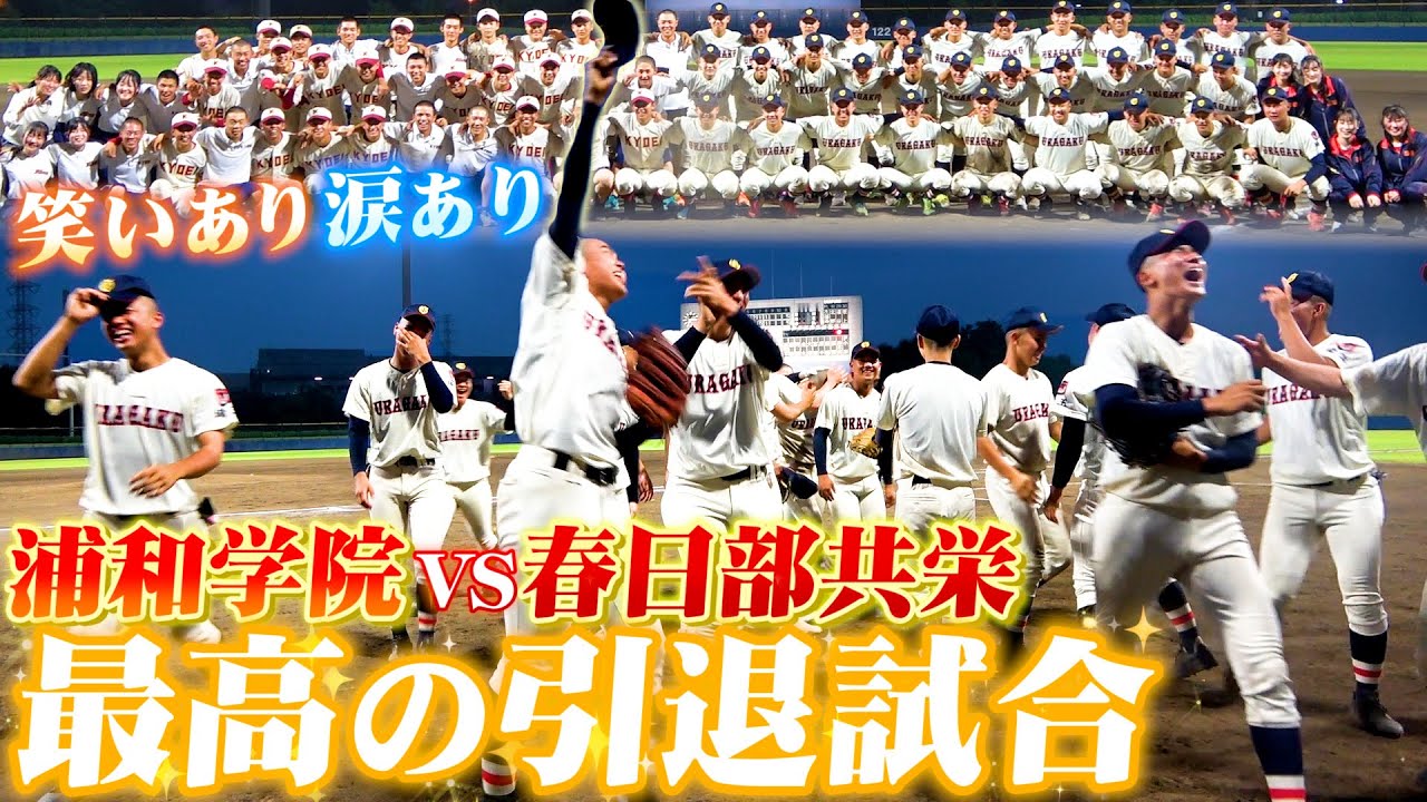 【高校野球】激闘&感動！浦和学院野球部と春日部共栄野球部の引退試合が最高の試合すぎて涙！