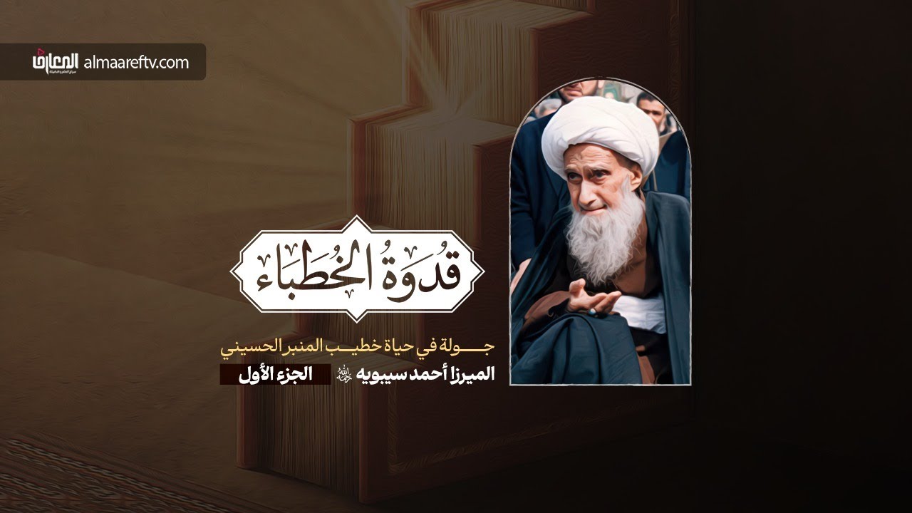 وثائقي قدوة الخطباء - الميرزا أحمد سيبويه (ره) - 1