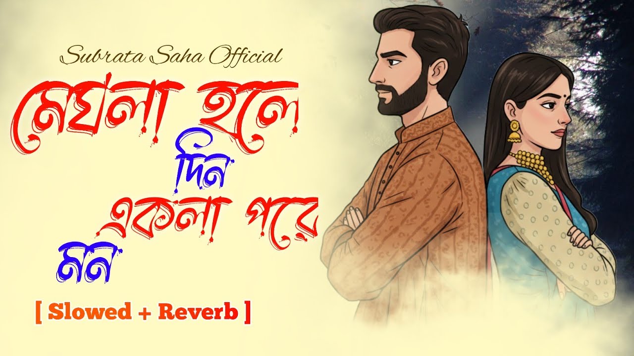 চাইলে চলে যা যদি না থাকে উপায় | Chaile Chole Ja Jodi | [ Slowed Reverb ] Bangla New Cover Sad Song