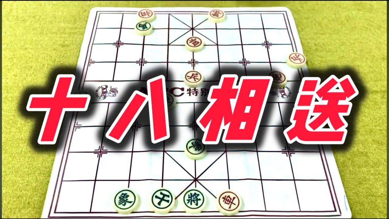 象棋：十八相送