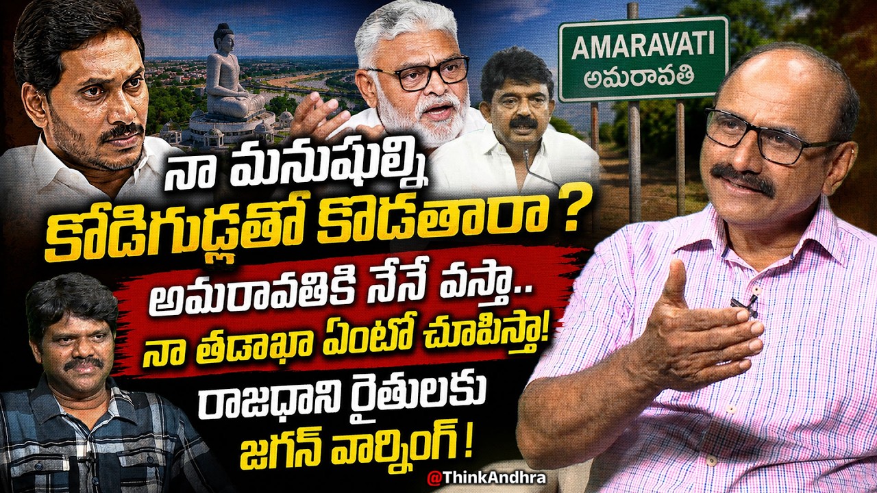 రాజధాని రైతులకు జగన్ వార్నింగ్! DV Srinivas Over Ys Jagan Warning To Amaravati Farmers | Ysrcp | CBN