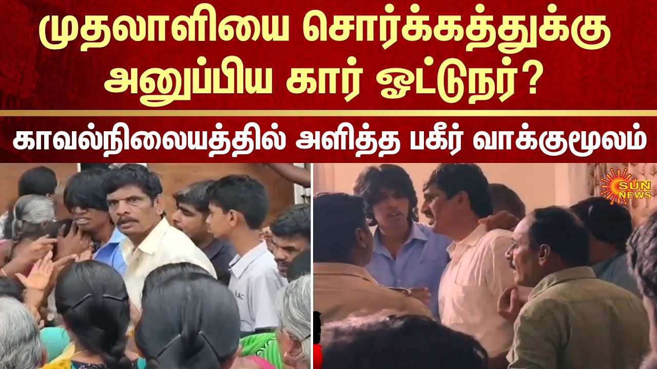 Coimbatore | Car  Driver | Owner | ADMK | TN Police | Statement | Police Station | Sun News