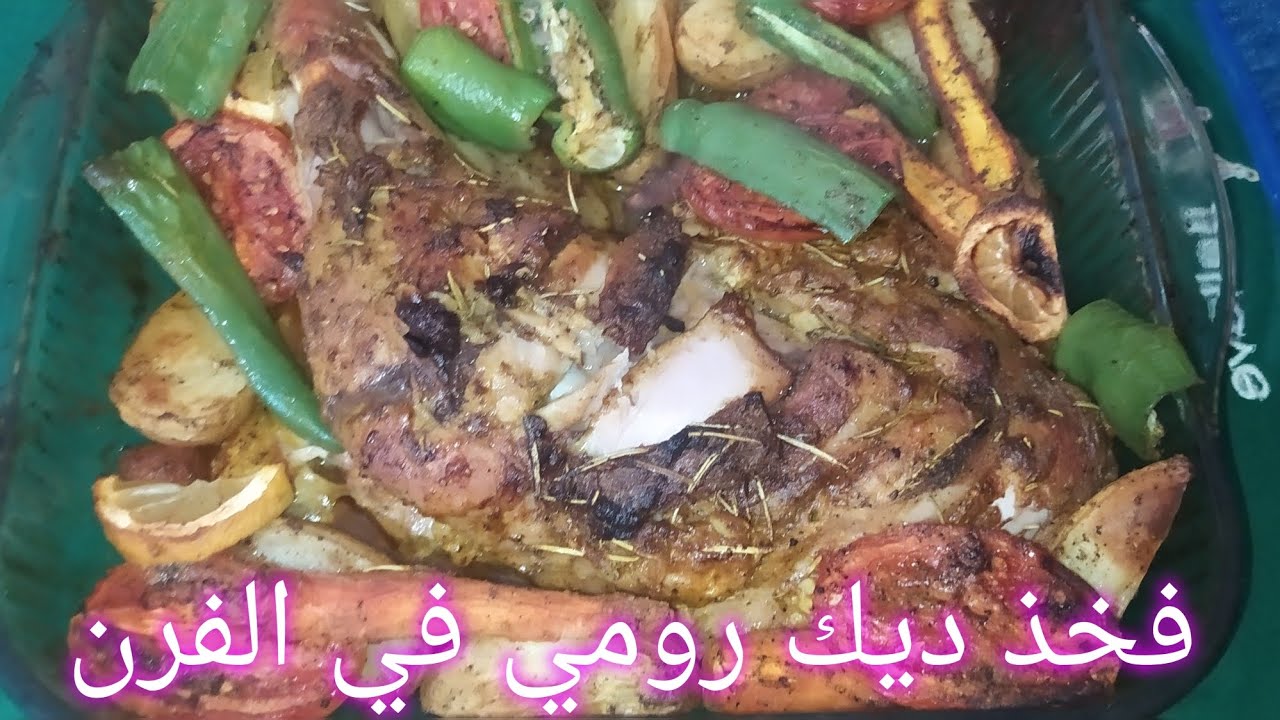 فخذ ديك رومي في الفرن مع الخضار وصفة صحية سهلة و بيننا🇹🇳😋