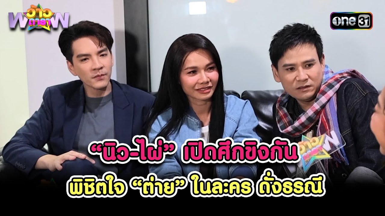 นิว-ไผ่ เปิดศึกขิงกัน พิชิตใจ ต่าย ในละคร ดั่งธรณี | Highlight ว้าวดารา Ep.15 | 21 เม.ย. 67 | one31