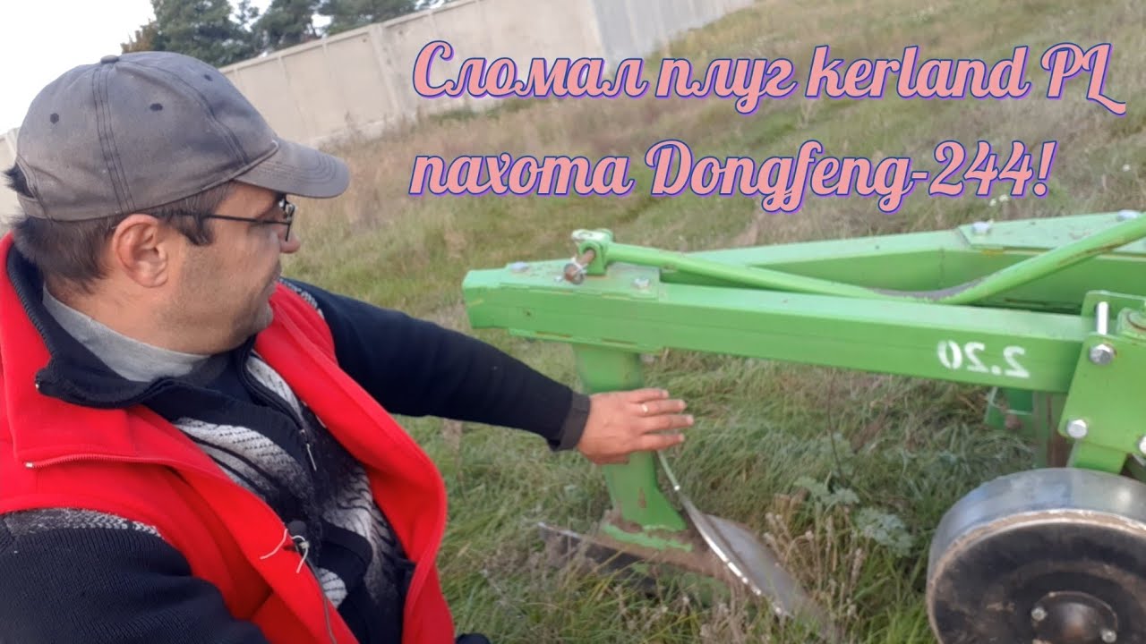 Сломал плуг kerland PL,пахота Dong-feng 244!