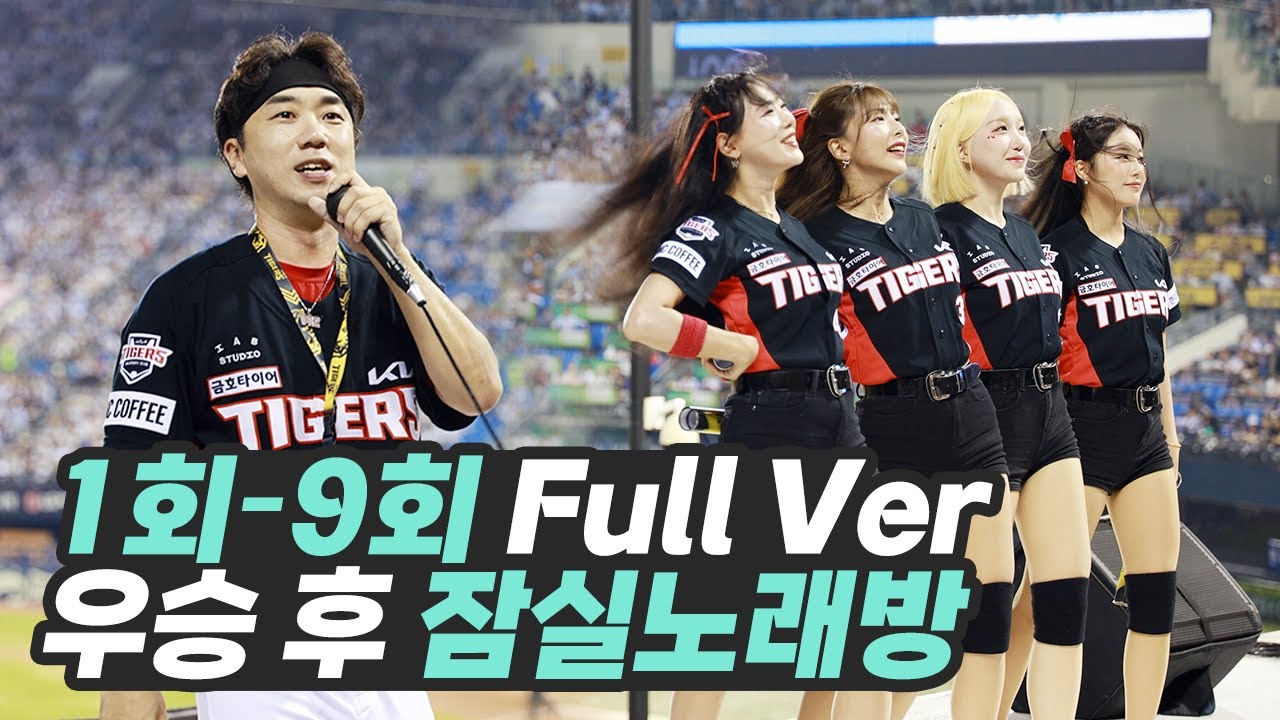 정규우승 후 첫 잠실야구장⚾갸뽕에 취해서 1회부터 9회까지 잠실노래방 풀로 찍어버린⚾응원단 응원직캠