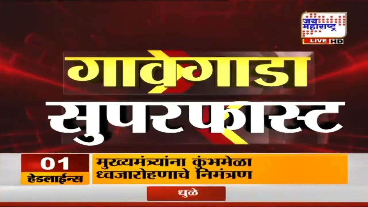 Village Fast News | गावगाडा सुपरफास्ट | Jai Maharashtra News | 14 March 2026 | 10:35 AM | Breaking