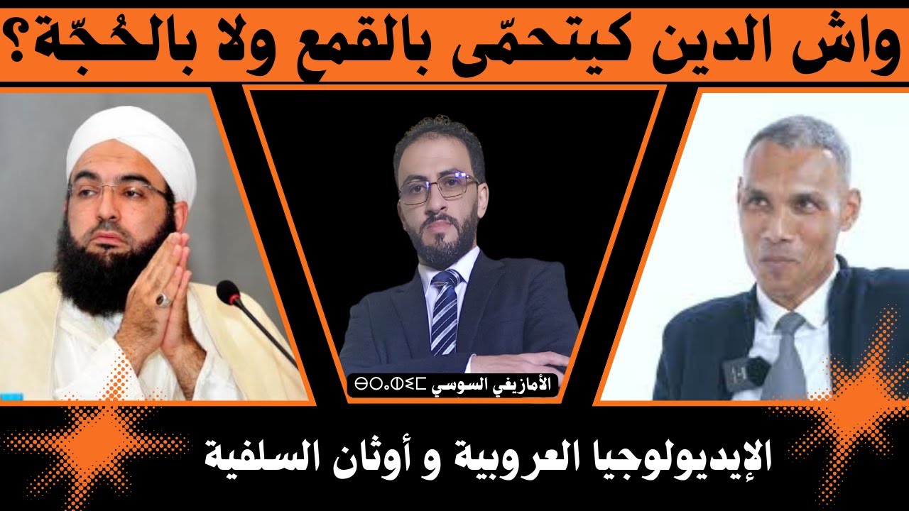 هل الدين يحمى بالقمع أم بالحجة؟ الإيديولوجيا العروبية وأوثان السلفية .