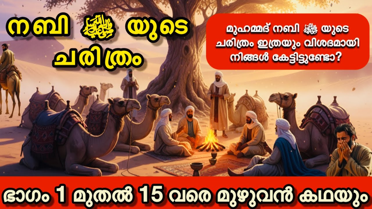 നബി മുഹമ്മദ് മുസ്തഫ ﷺ തങ്ങളുടെ ചരിത്രം | Life of Prophet Muhammad (PBUH) Parts 1-15 Full Video