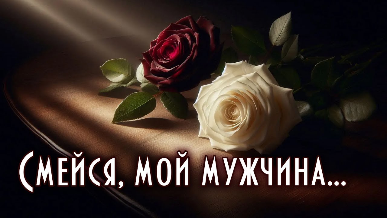 Смейся, мой мужчина (Laugh, My Man) | Russian & English Versions