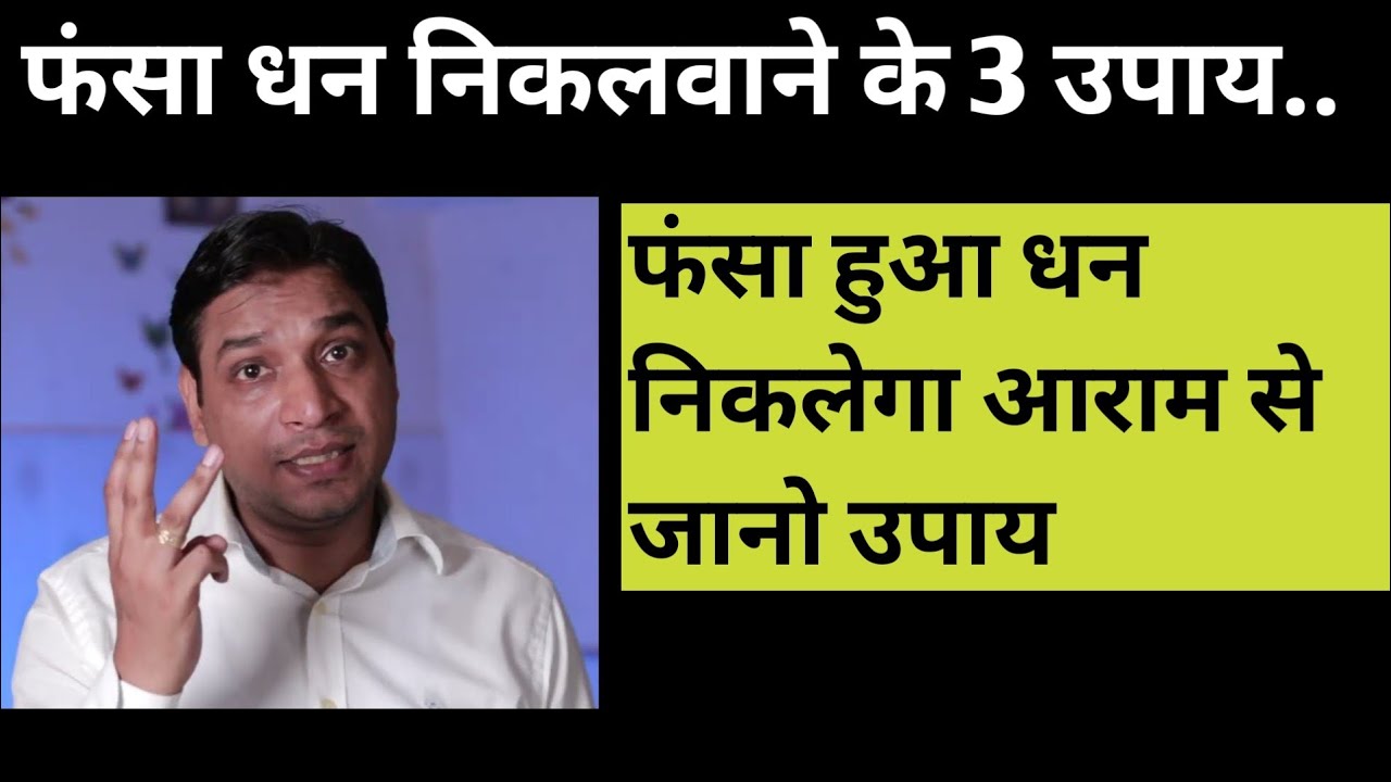 फंस चुके धन को निकालेंगे ये उपाय | Remedies For Blocked Money