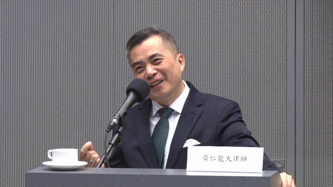 黃仁龍大律師眼中的法治精神 第二部分：如何培養年青人正確的法治觀念