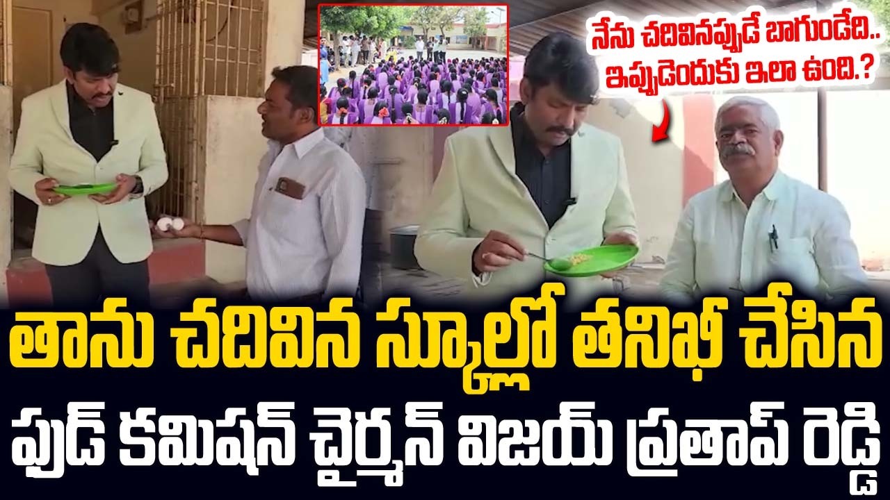 తాను చదివిన స్కూల్లో తనిఖీ చేసిన..ఫుడ్ కమిషన్ చైర్మన్ విజయ్ ప్రతాప్ రెడ్డి | Inspection In School