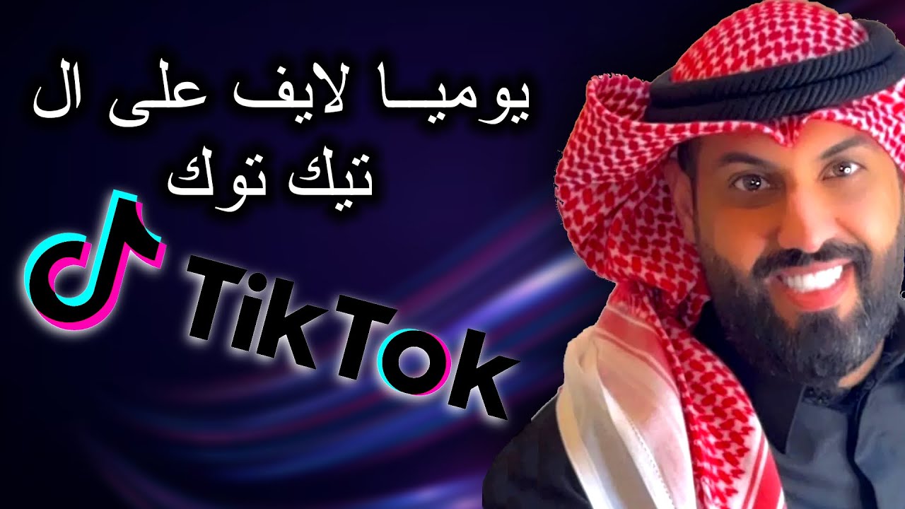 بث التيكتوك بوفهد مع نواف هل تعلم هههههههه