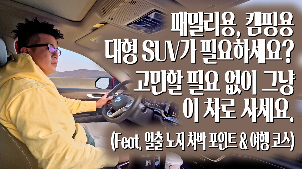 패밀리카, 캠핑 등 전천후 다목적 합리적 7인승 대형 SUV 시승기 | 동해안 일출 노지 차박 & 여행 코스 브이로그