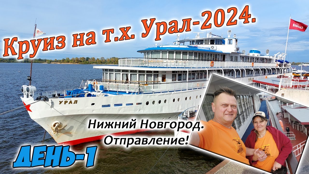 Круиз на т.х. Урал. День-1. Отправление из Нижнего Новгорода