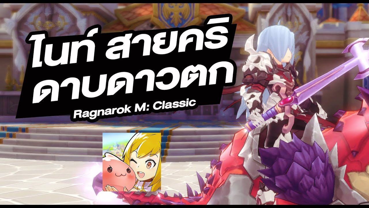 ไนท์ สายคริ โคตรฮิต ใช้กันยาวๆ - Ragnarok M: Classic