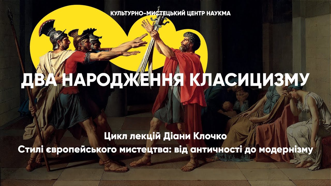 Два народження класицизму