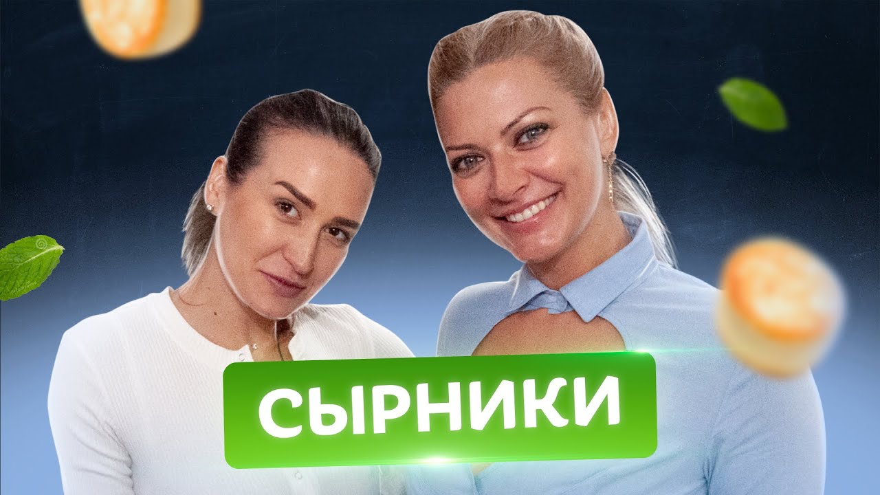🥞Учу готовить Валерию Вьюшину! Сырники из творога от Татьяны Литвиновой