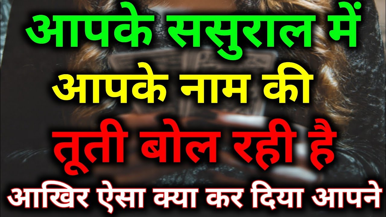 आपके ससुराल में आपके नाम की तूती बोल रही है आखिर ऐसा क्या कर दिया आपने #dailytarot #tarotreading 