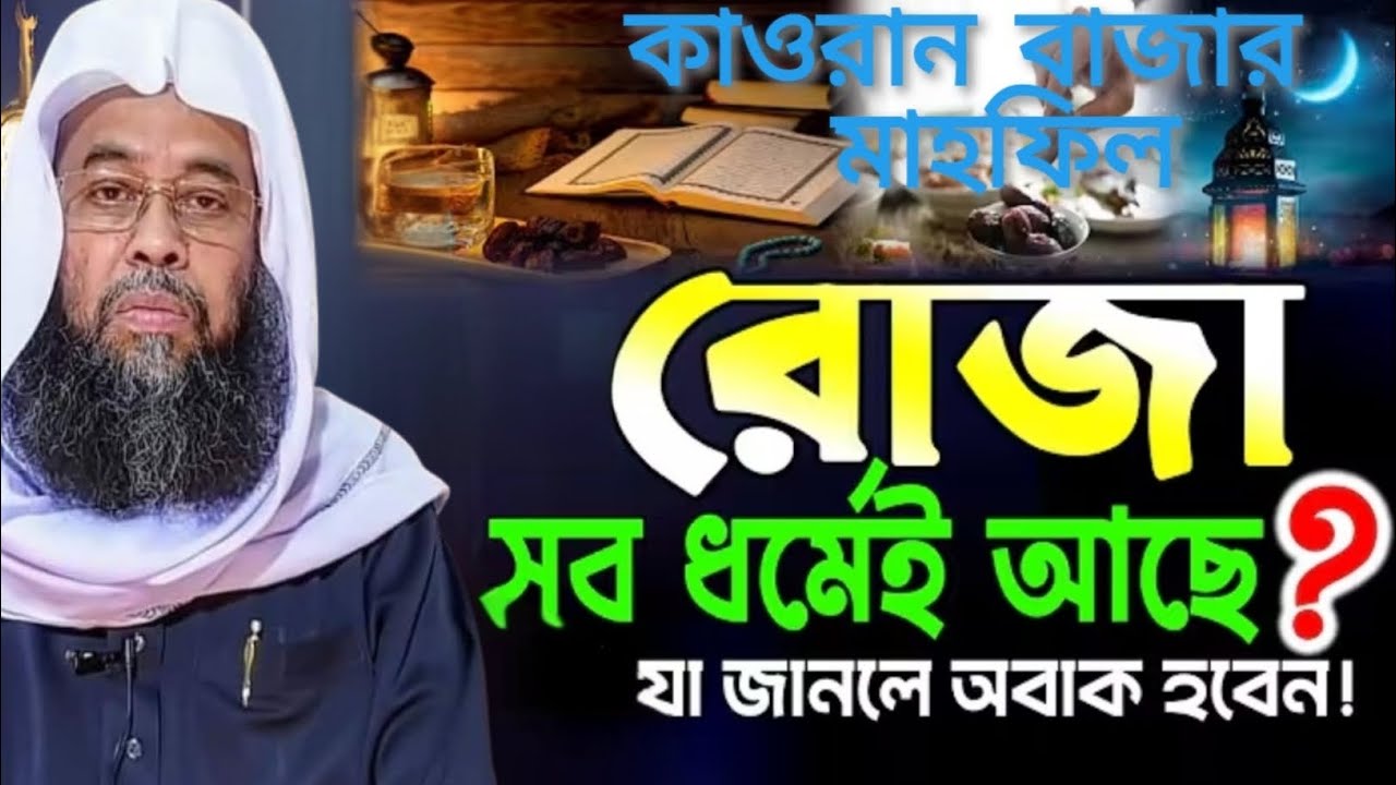 রোজার আসল শিক্ষা কী? মানিকগঞ্জ পীর সাহেব হুজুরের হৃদয়বিদারক বয়ান | Shayekh Talime Islam
