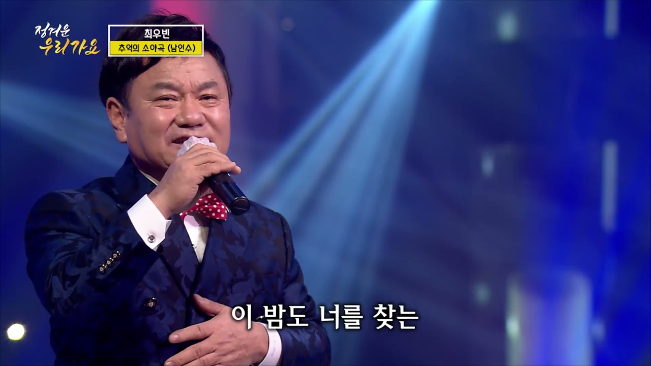 가수최우빈 추억의소야곡 (원곡남인수)정겨운우리가요