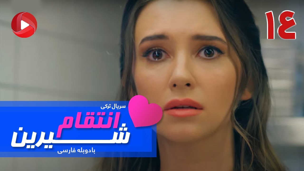 Enteghame Shirin - Episode 14 - سریال انتقام شیرین– قسمت 14 – دوبله فارسی