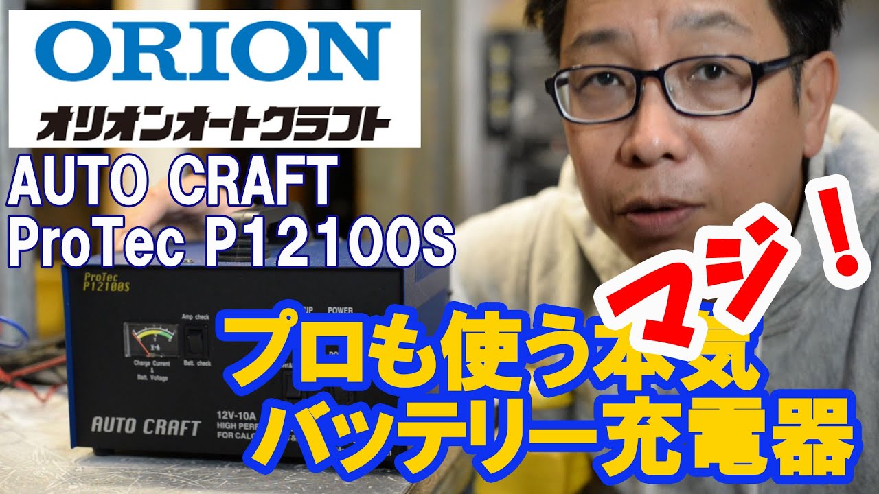 【自動車用バッテリー充電器】DIYで失敗しない充電器選び。使い方。AutoCraft P12100S プロも使う本気(マジ！)バッテリー充電器。【BWS動画】