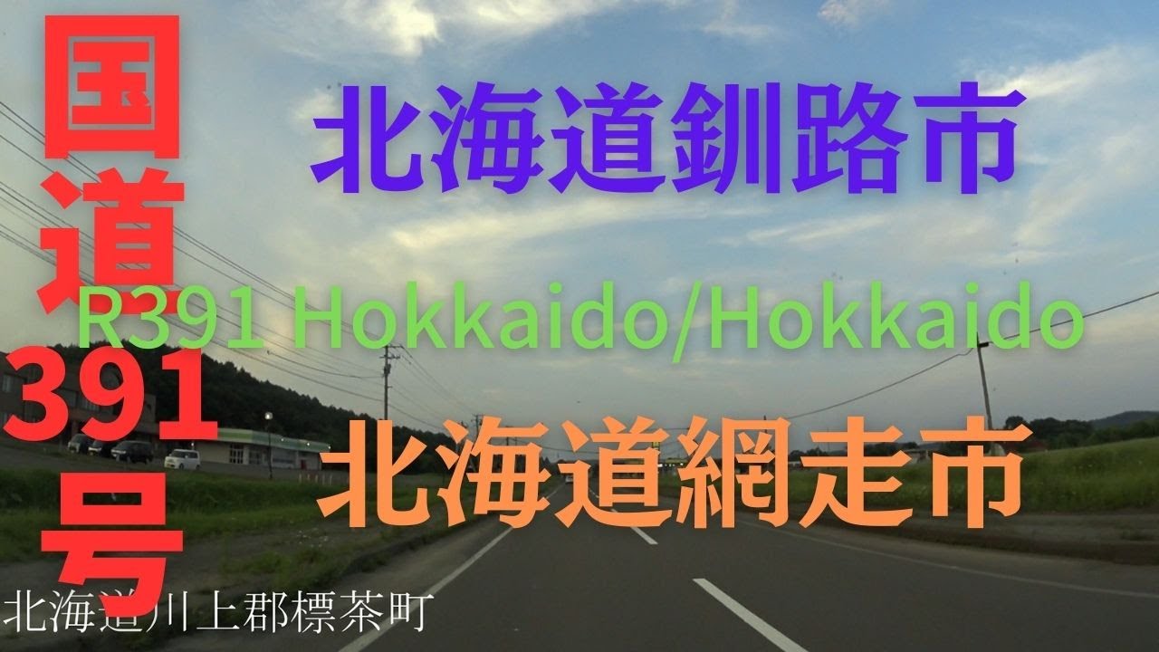 R391 Hokkaido to Hokkaido 【 国道391号 】 北海道 釧路市 ～ 北海道 網走市 区間 車載動画 ♪BGM付