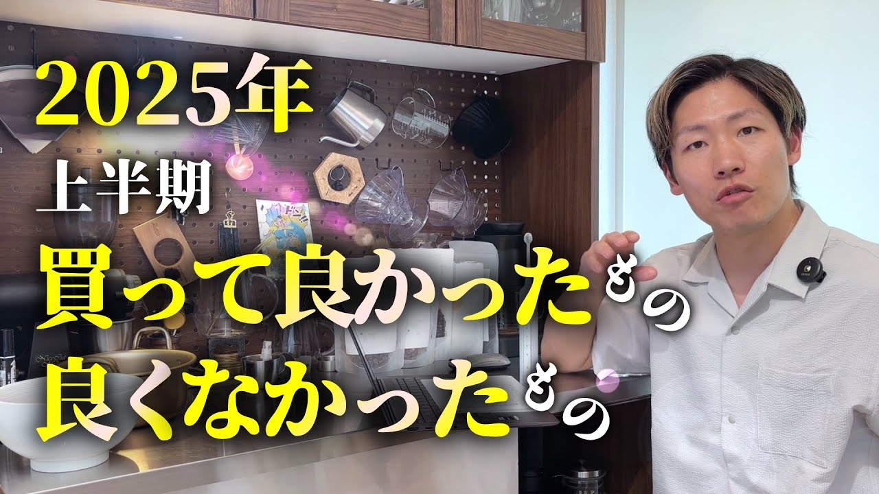 【2025年上半期】買って良かったもの、良くなかったもの｜生活・ガジェット編【一気通貫】