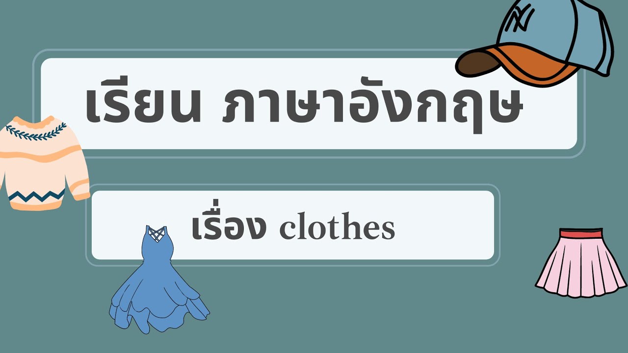 เรียนภาษาอังกฤษพื้นฐาน เรื่อง clothes | เสื้อผ้า  #ภาษาอังกฤษ #clothes