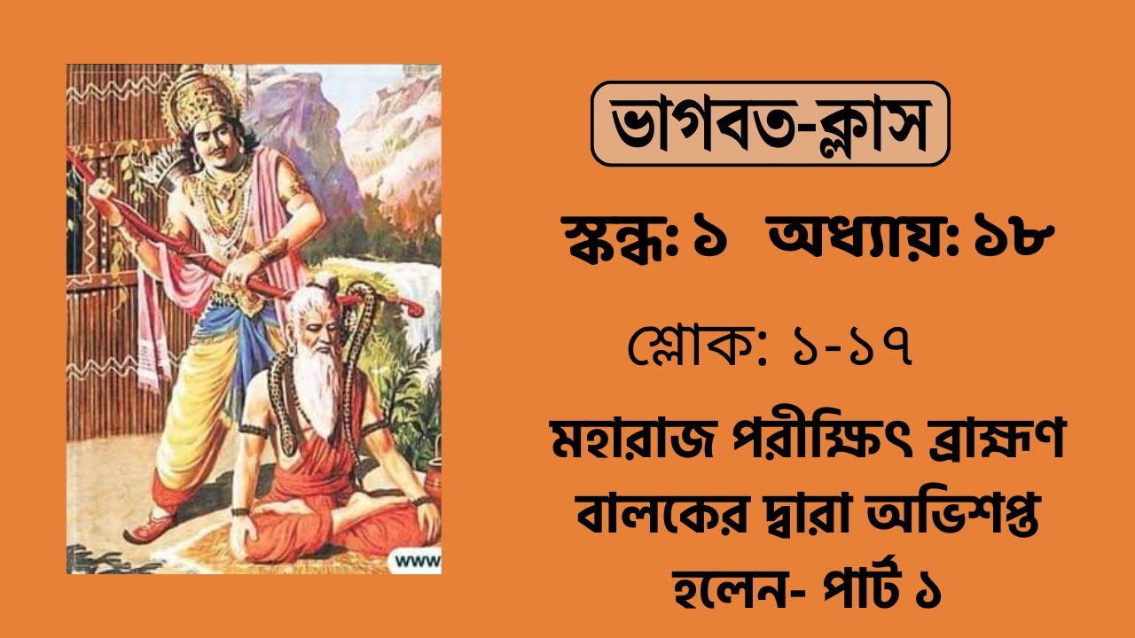 পরীক্ষিৎ ব্রাহ্মণ বালক কর্তৃক অভিশপ্ত হলেন- পার্ট ১ | ভাগবতম্ ১.১৮.১-১৭ | Devakisuta Madhava Das