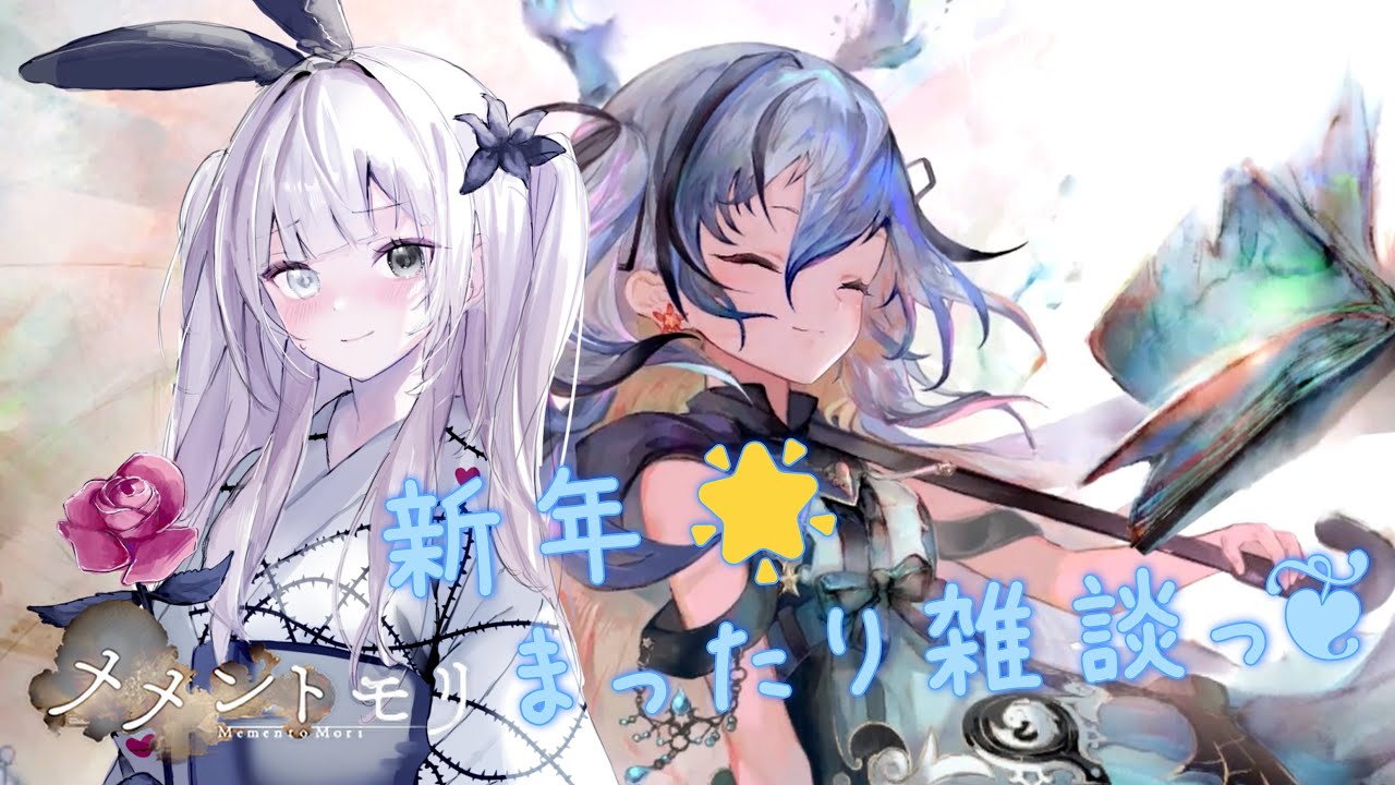 新年・メメモリ雑談っ♪【メメントモリ】
