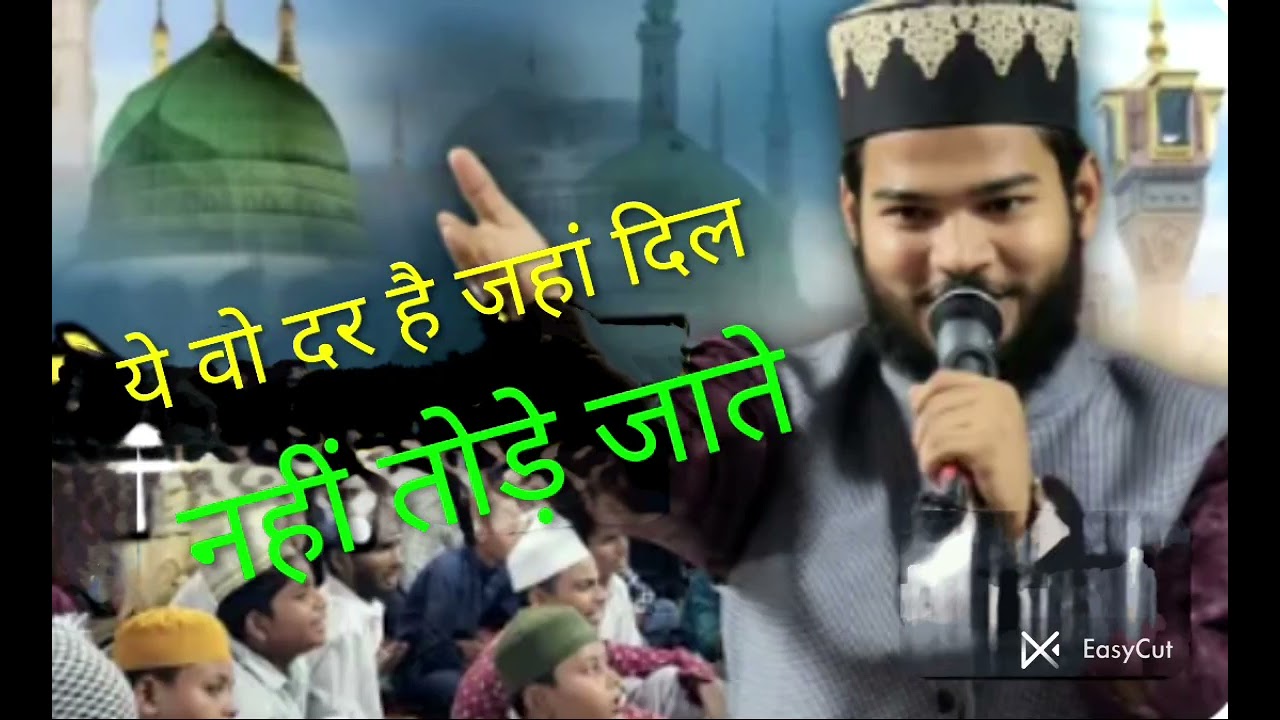संभल जा ऐ दिल ए मुज़्तर मदीना आने वाला है। दुनिया की सबसे
