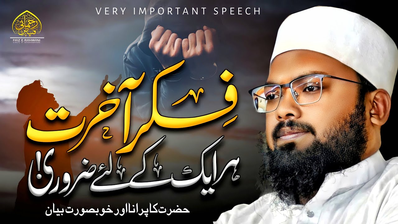 آخرت کی فکرہر شخص کیلئے ضرور|Fikr E Aakhirat Har Shkhs Keliye Zaroori