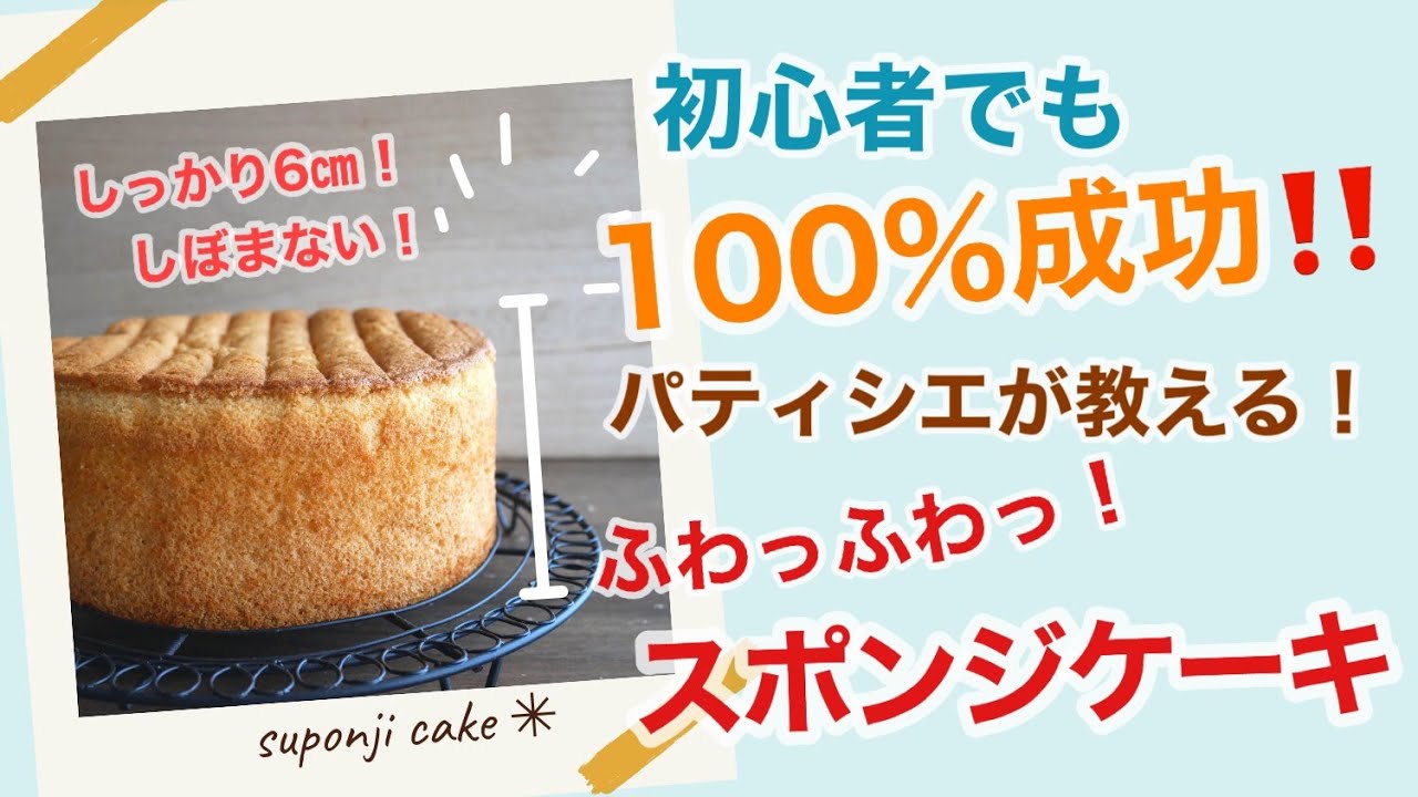 【初心者さんでも100%成功‼️】ふわっふわっ萎まない❗️パティシエが教える☆スポンジケーキの作り方☆◎共立て◎失敗しない◎今回は15㎝で作りました(^^)