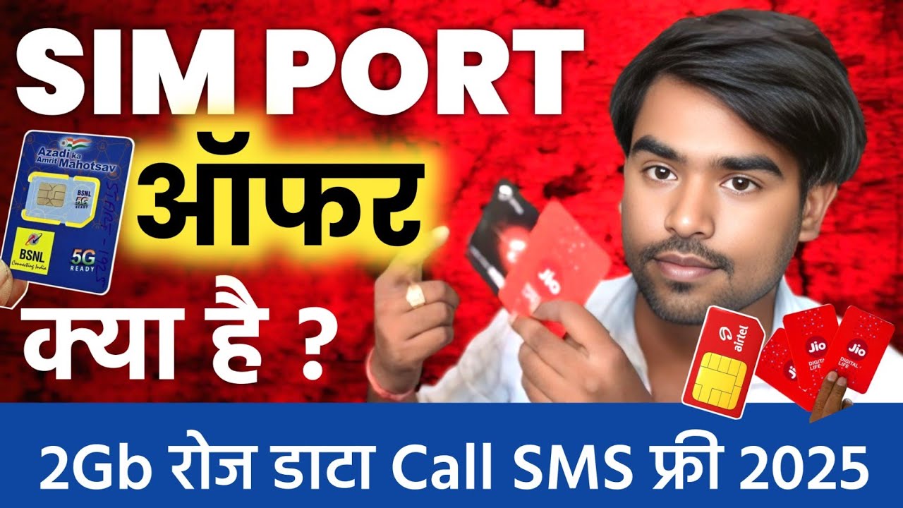What is sim port offer and how to get it 2025 (Hindi) | Jio Airtel Vi or BSNL SIM PORT Offers