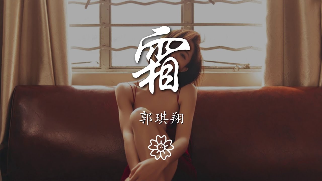郭琪翔 - 霜『遲到的挽留 寄給回憶願你能看到』【動態歌詞Lyrics】